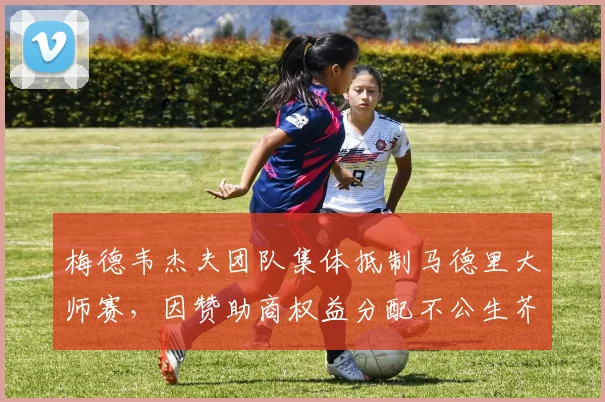 梅德韦杰夫团队集体抵制马德里大师赛,因赞助商权益分配不公生芥蒂