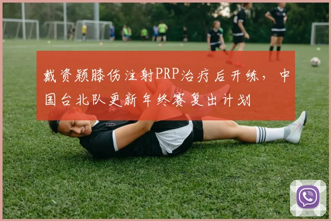 戴资颖膝伤注射PRP治疗后开练,中国台北队更新年终赛复出计划