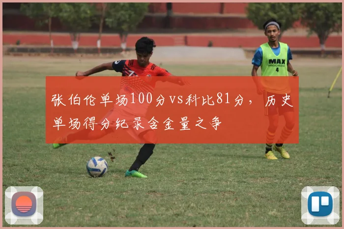 张伯伦单场100分vs科比81分,历史单场得分纪录含金量之争