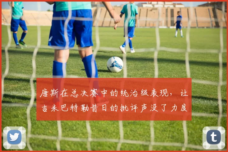 唐斯在总决赛中的统治级表现，让吉米巴特勒昔日的批评声没了力度
